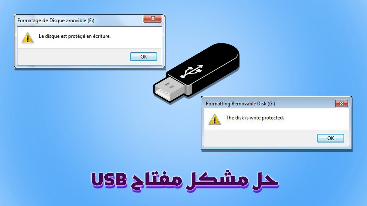 USB حل مشكل مفتاح   - le disque est protégé en écriture