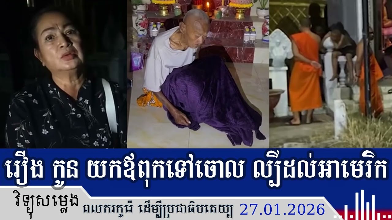 រឿងផ្ទុះកាន់តែល្បី កូនប្រាំនាក់ មិខ្វល់ពីឪពុក ហើយ កូនទី៣ យកឪពុកទៅបោះចោលនៅចេតីយ៏ល្បីដល់ក្រៅប្រទេស។
