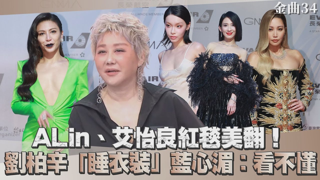 藍教頭說紅毯／ALin、艾怡良紅毯美翻！　劉柏辛「睡衣裝」藍心湄直呼：看不懂｜TVBS娛樂頭條@TVBSNEWS01