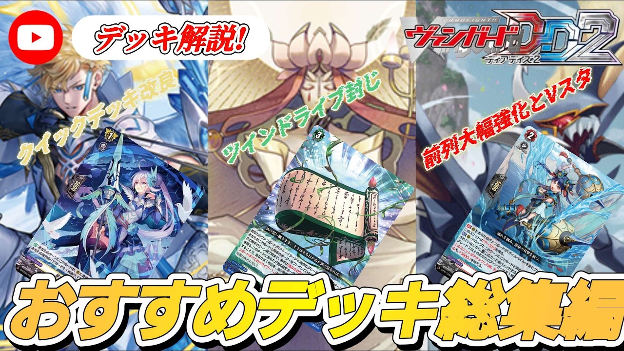 [VGDD2]初心者おすすめ！ヴァンガードデッキ解説総集編！「ザレヴサエル」「ストーイラージャ」「ヴィルベイル」[ゆっくり解説]