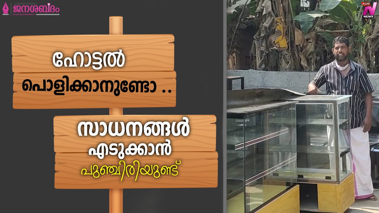 ഹോട്ടൽ പൊളിക്കാനുണ്ടോ സാധനങ്ങൾ എടുക്കാൻ പുഞ്ചിരിയുണ്ട് | Punchiri Mujeeb |