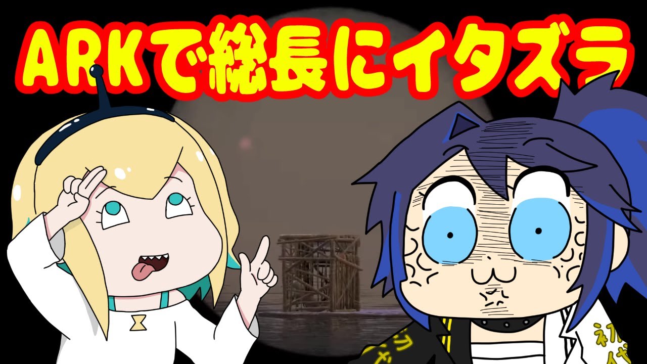 ARKでkson総長にイタズラするピカミィ