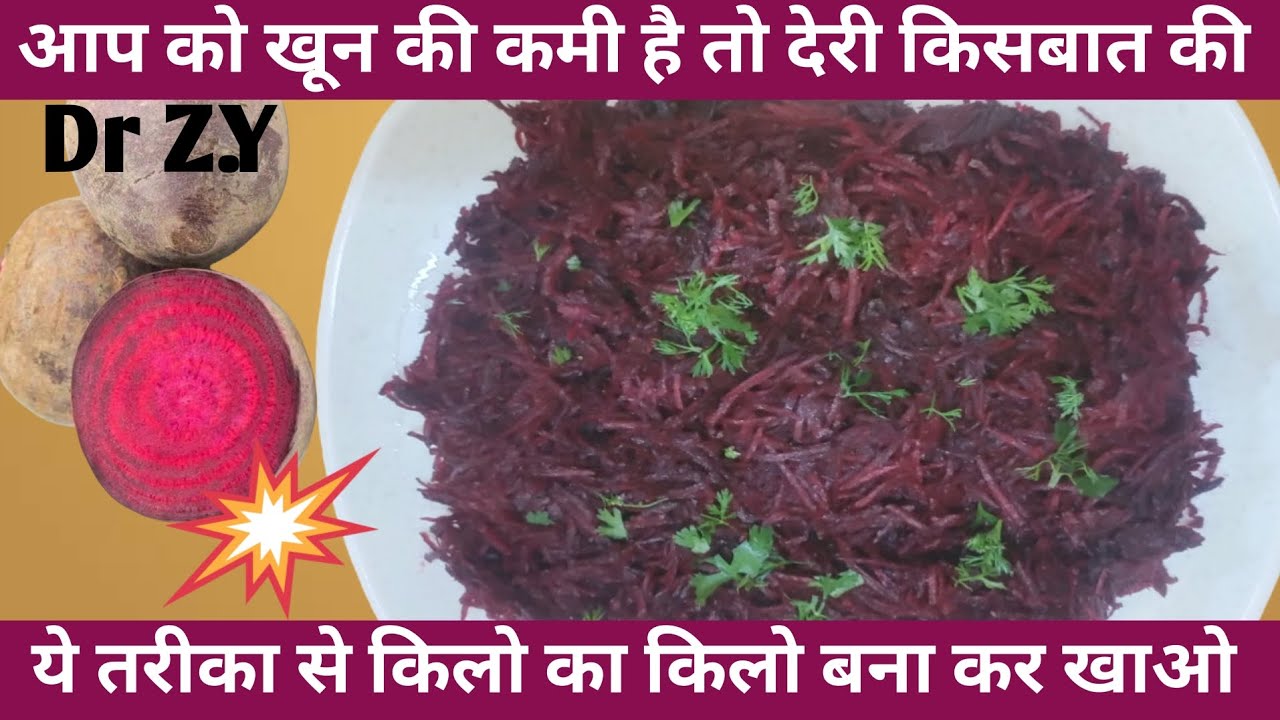 चुकंदर नही खाने वाले भी उंगली चाट कर खायेंगे| इस तरह चुकंदर बनाओगे तो|| 💯 Blood Making Recipe 👍🏻😲