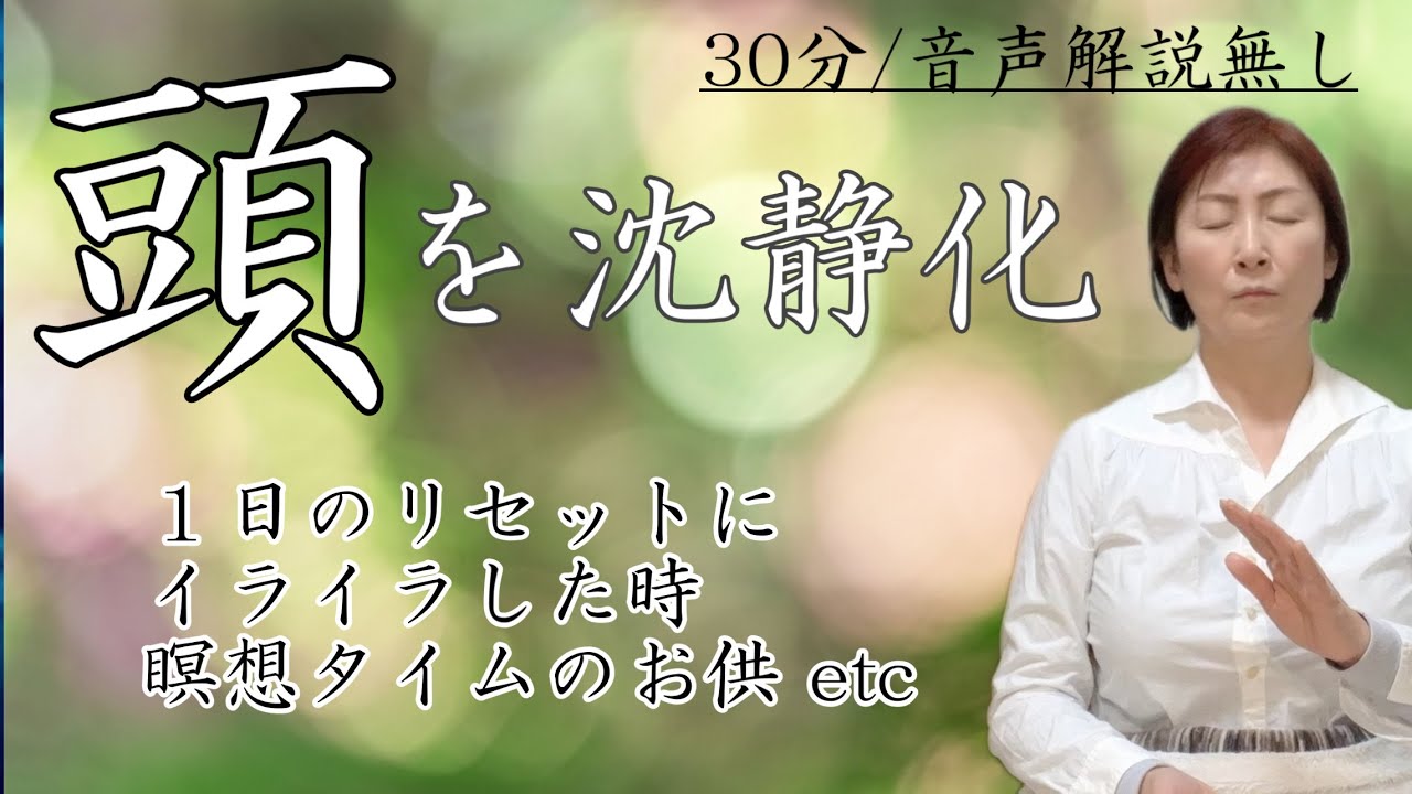 頭の中「ゴチャゴチャ・・ゴミゴミ」うーー、、っとなる時ないですか？【平穏】でスッキリ、水面が【凪いで】いる。そんな優しい穏やかな状態に導いていきます