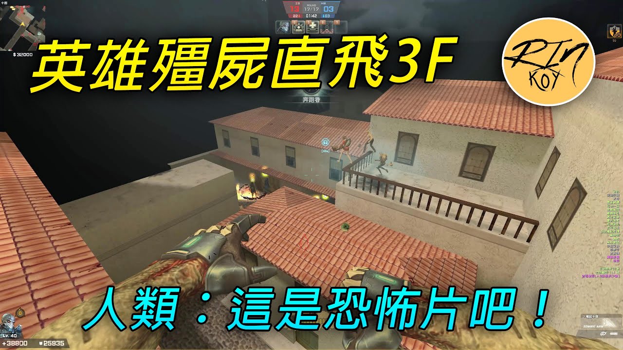 【Rinkoy】CSO 殭屍神人玩無課小號不做人！｜殭屍真的太強了！17局都沒人滿級！｜人類毫無遊戲體驗XD！！