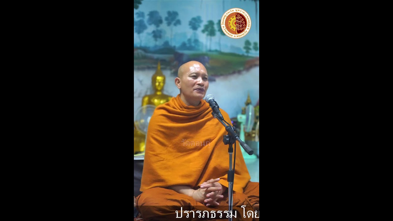 ปรารภธรรม โดย พระอาจารย์ยุทธไกร จันทสุวัณโณ