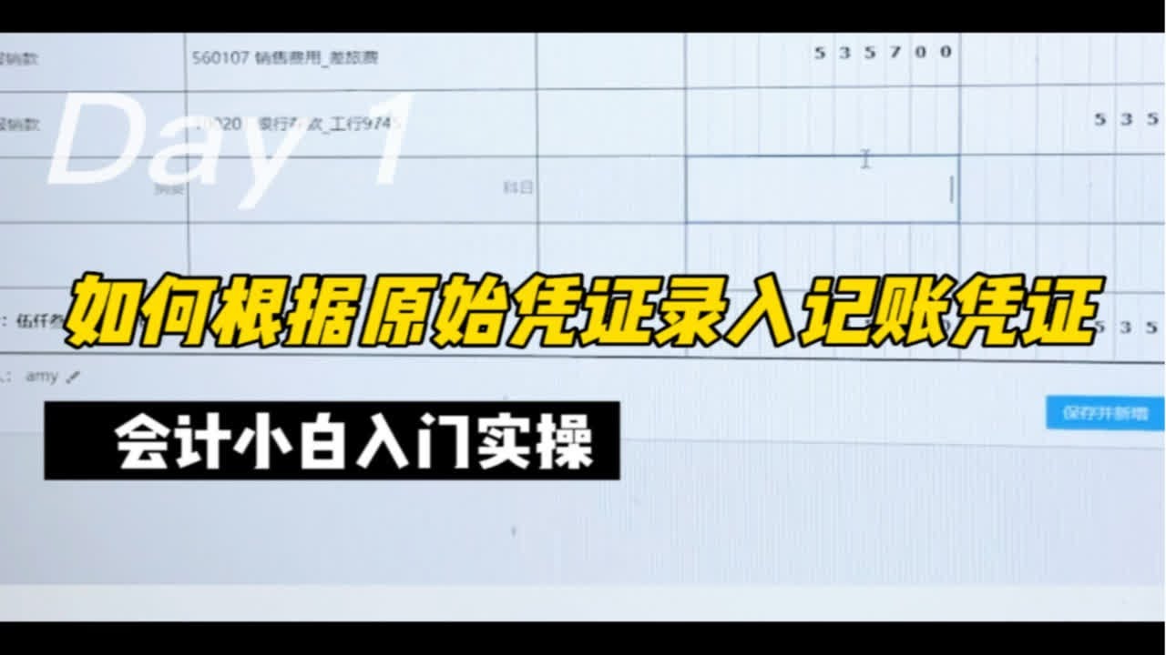会计新手学做会计分录  如何根据原始凭证编制记账凭证