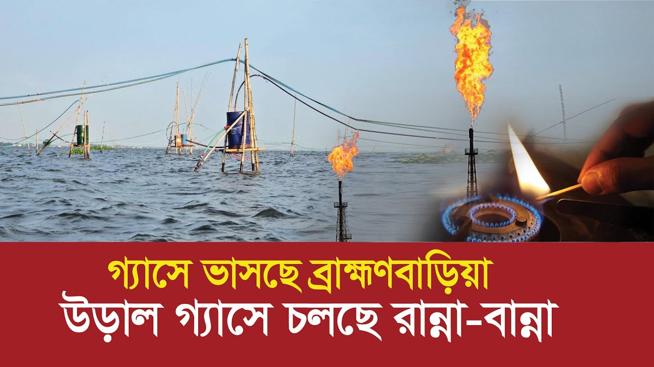 গ্যাসে ভাসছে ব্রাহ্মণবাড়িয়া ! উড়াল গ্যাসে চলছে রান্না বান্না !! Flying Gas || Brahmanbaria