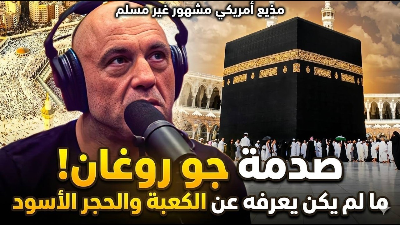 صدمة جو روغان: ما لم يكن يعرفه عن الكعبة والحجر الأسود!