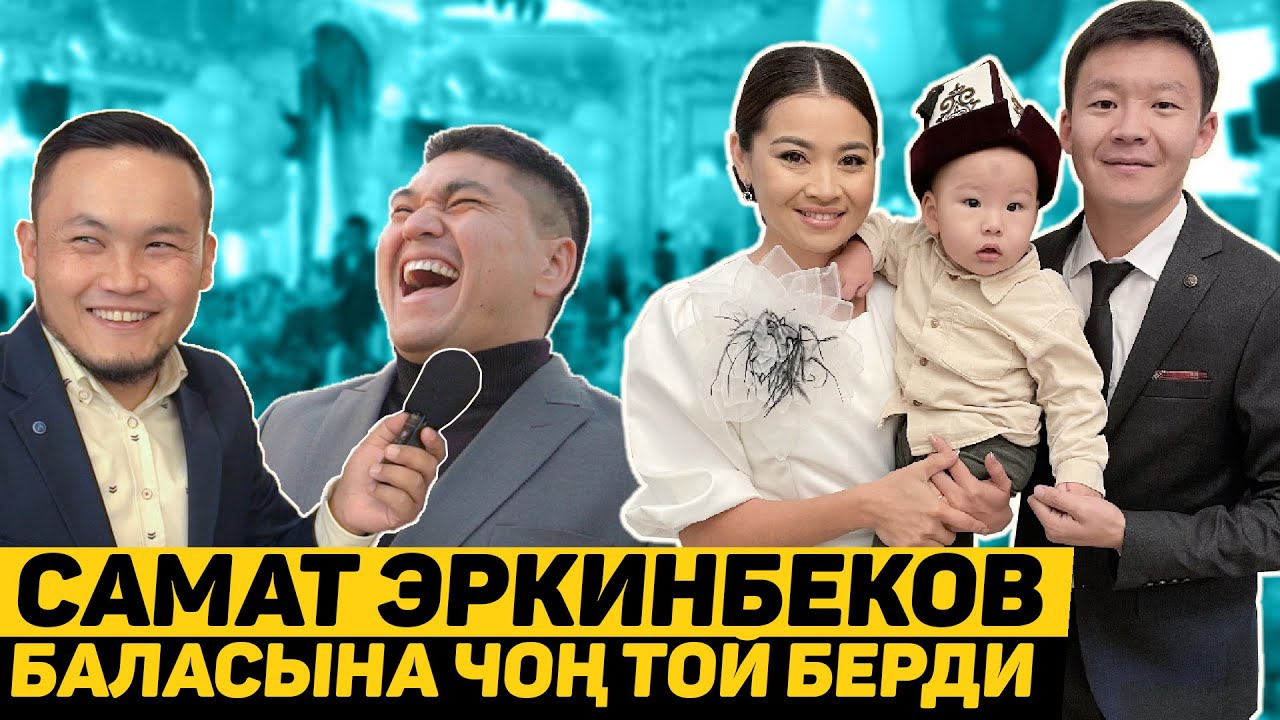 Самат Эркинбеков үйүнө баласына укмуш той берди!
