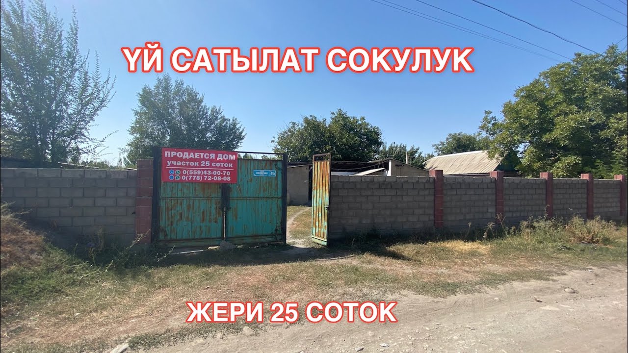 УЙ САТЫЛАТ СОКУЛУК 2022