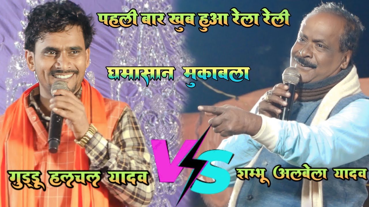 शंभू अलबेला V's गुड्डू हलचल मुकाबला दुगोला वीडियो 2023 |शंभू अलबेला ने उखाड़ फेक दिया गुड्डू हलचल को