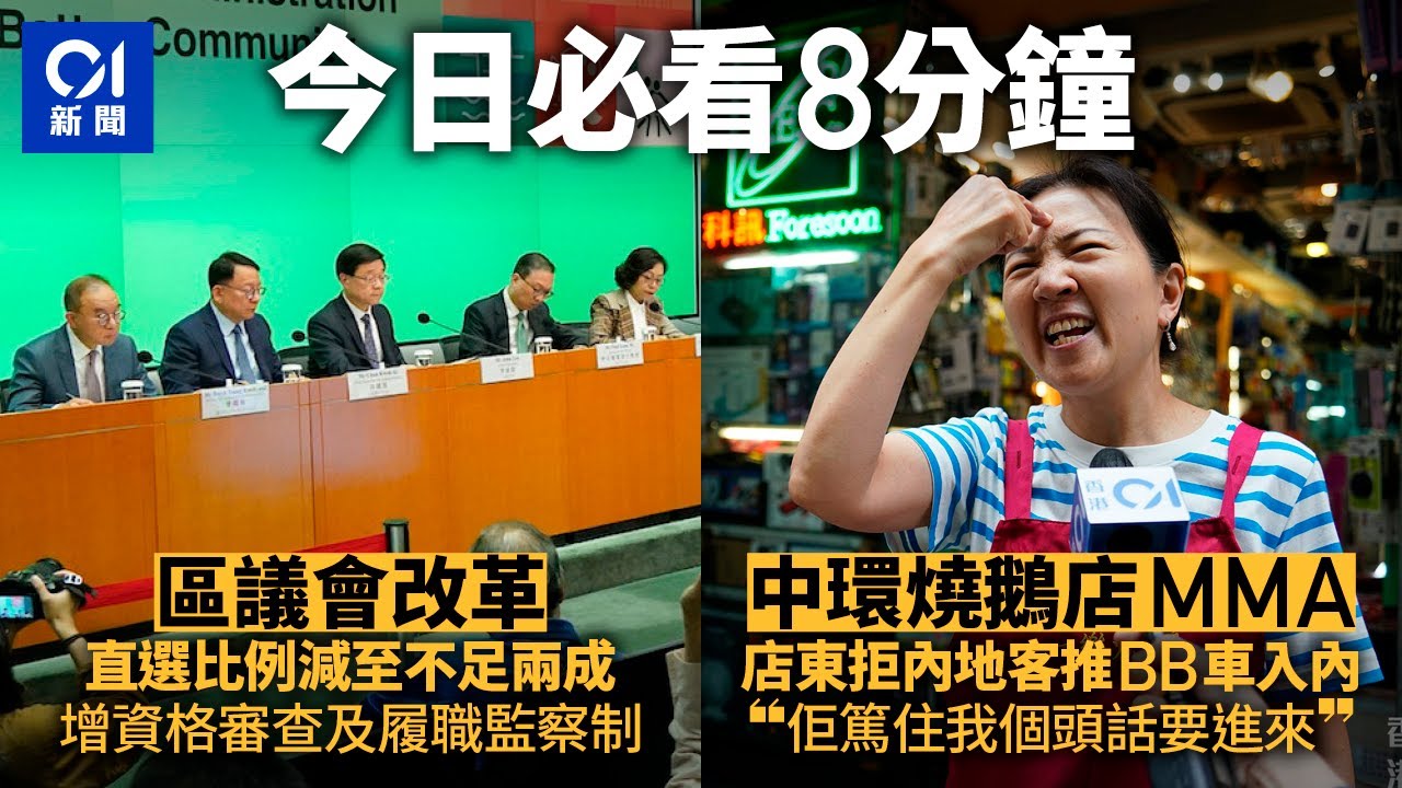 #今日新聞 香港｜一樂燒鵝MMA｜內地客帶嬰兒車入店不成惹怒　老闆娘：篤住我個頭｜區議會改革｜全體區議員要經資格審查｜01新聞｜一樂｜蘭芳園｜區議會｜網紅｜盜竊｜5月2日HongKongNews