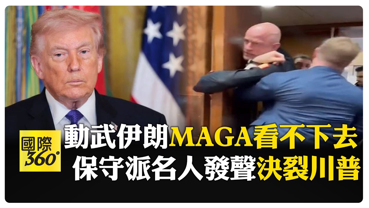 川普打伊朗MAGA挺不下去!嗆變以色列優先