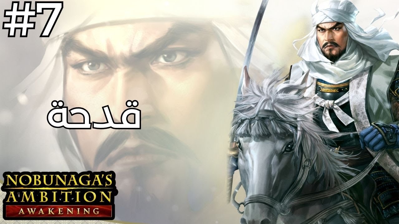 تختيم طموح نوبوناغا | كلان اليوساغي | #7