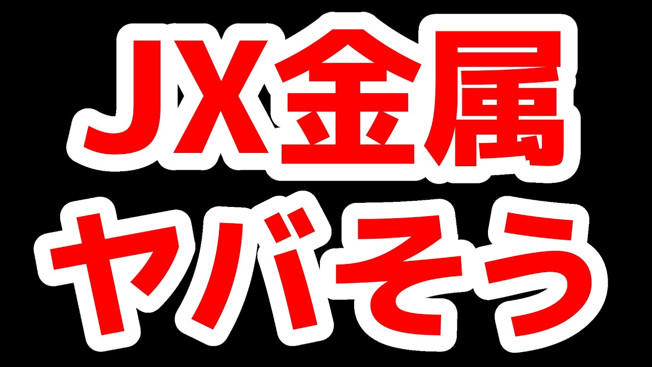 JX金属ヤバそうな理由〇〇