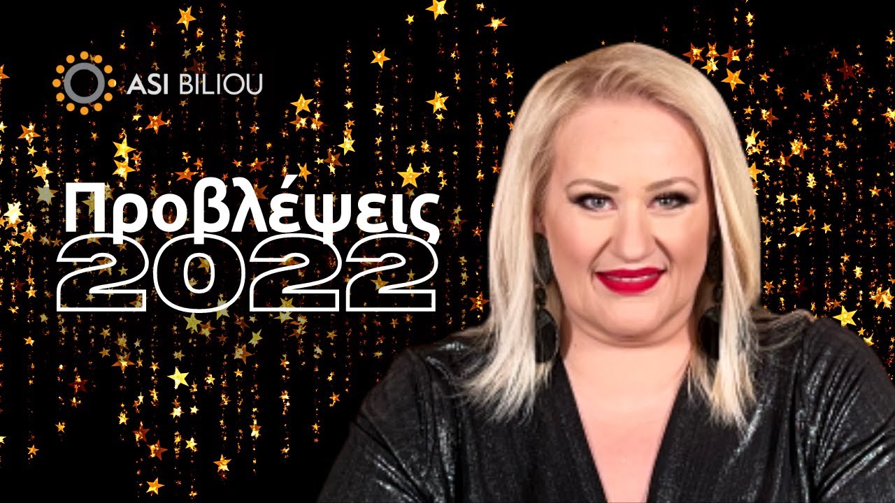 &Epsilon;&tau;ή&sigma;&iota;&epsilon;&sigmaf; &Pi;&rho;&omicron;&beta;&lambda;έ&psi;&epsilon;&iota;&sigmaf; &gamma;&iota;&alpha; &tau;&omicron; 2022 | Asi Biliou
