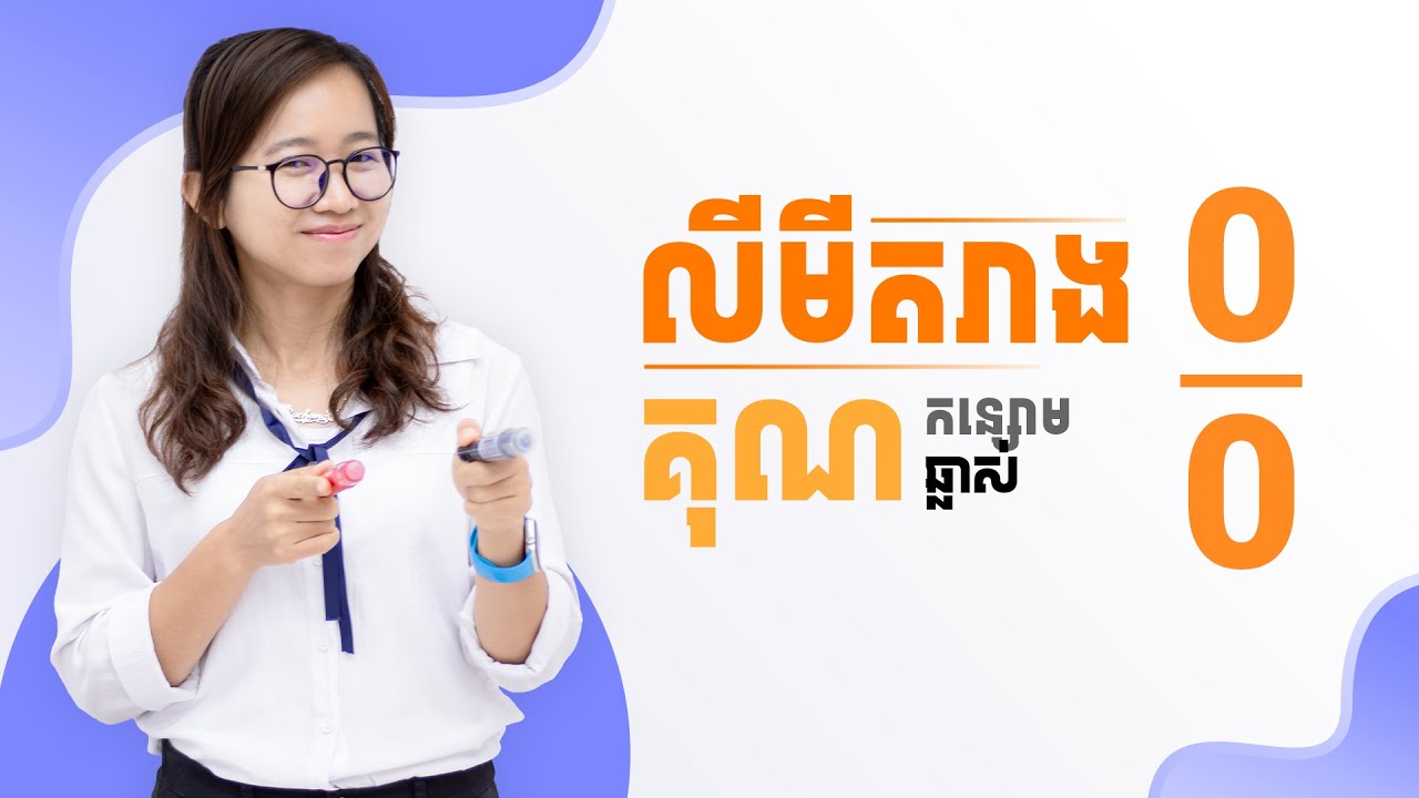 លីមីតរាង 0/0 គុណកន្សោមឆ្លាស