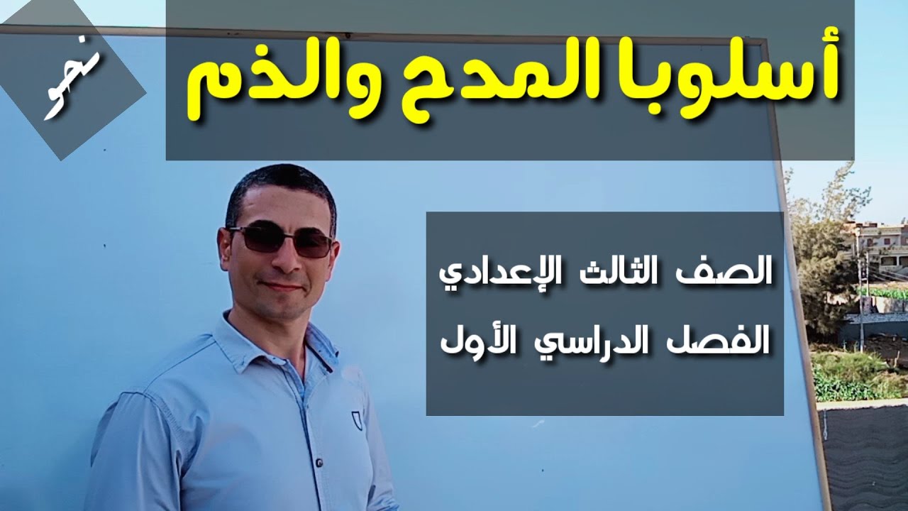 أسلوبا المدح والذم ـ نعم ، بئس ، حبذا ، لاحبذا / للصف الثالث الإعدادي / الفصل الدراسي الأول .