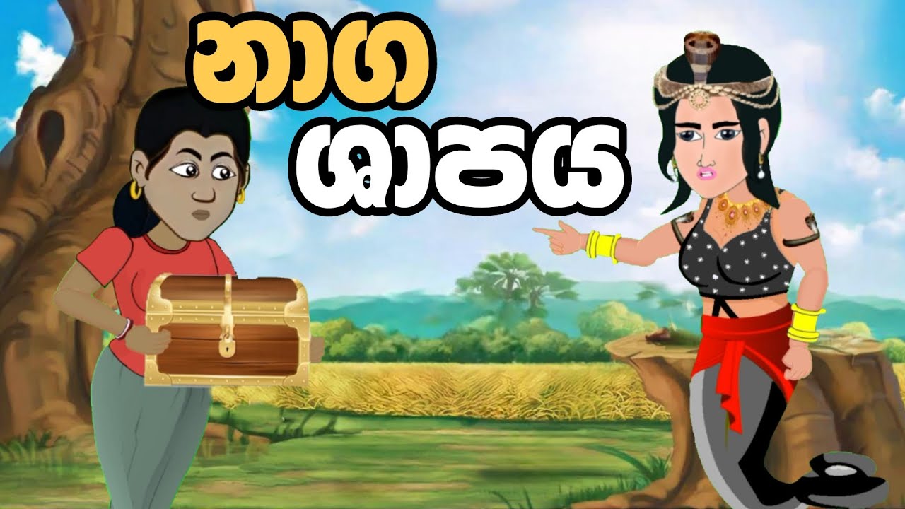 නාග ශාපය | Sinhala Cartoon | Sinhala Kathandara | Lama Kathandara | Surangana Katha | Katun | Nagin