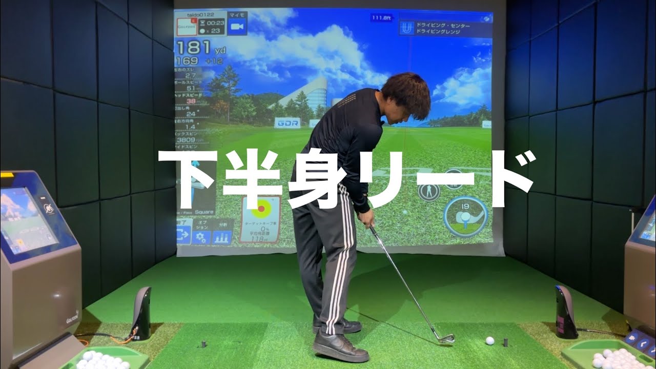 下半身リードの打ち方☆安田流ゴルフレッスン!!