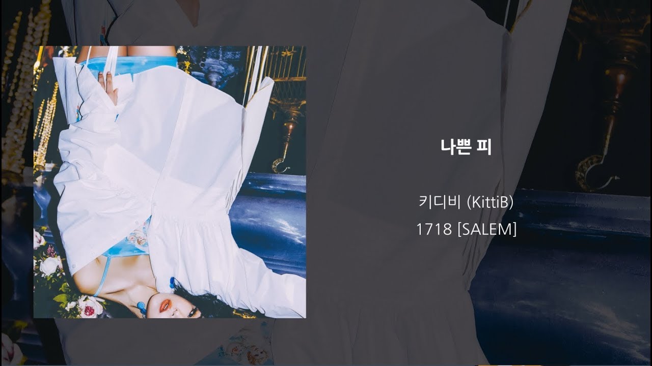 키디비 (KittiB) '나쁜 피 (Bad Blood)' LYRIC VIDEO