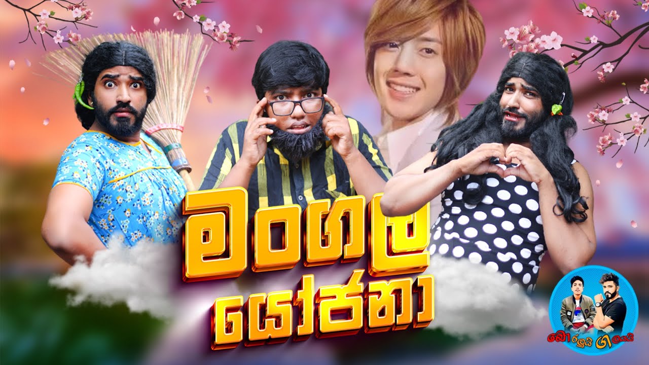 මංගල යෝජනා | @boraluigalayaiofficial