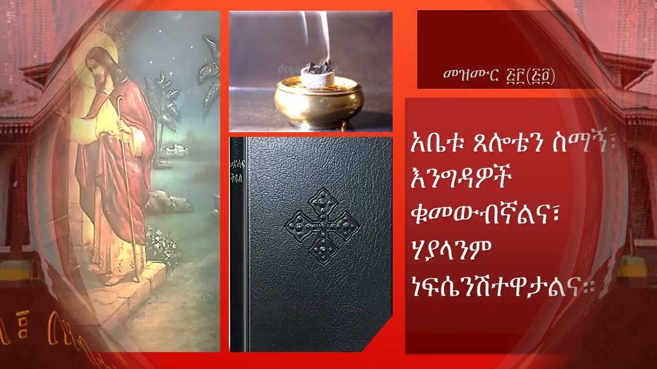Memihir Girma Wondimu  Melaeke Menkirat  መልካም እረኛ እግዚአብሔር ነው።              The Good Shepherd is GOD