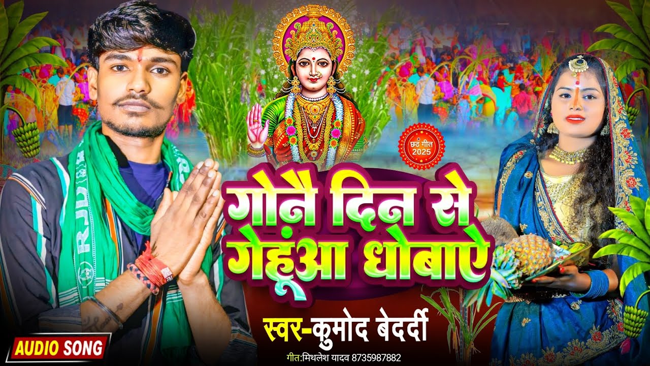 कोनै दिन से गेहुंआ धोबाऐ जईतो