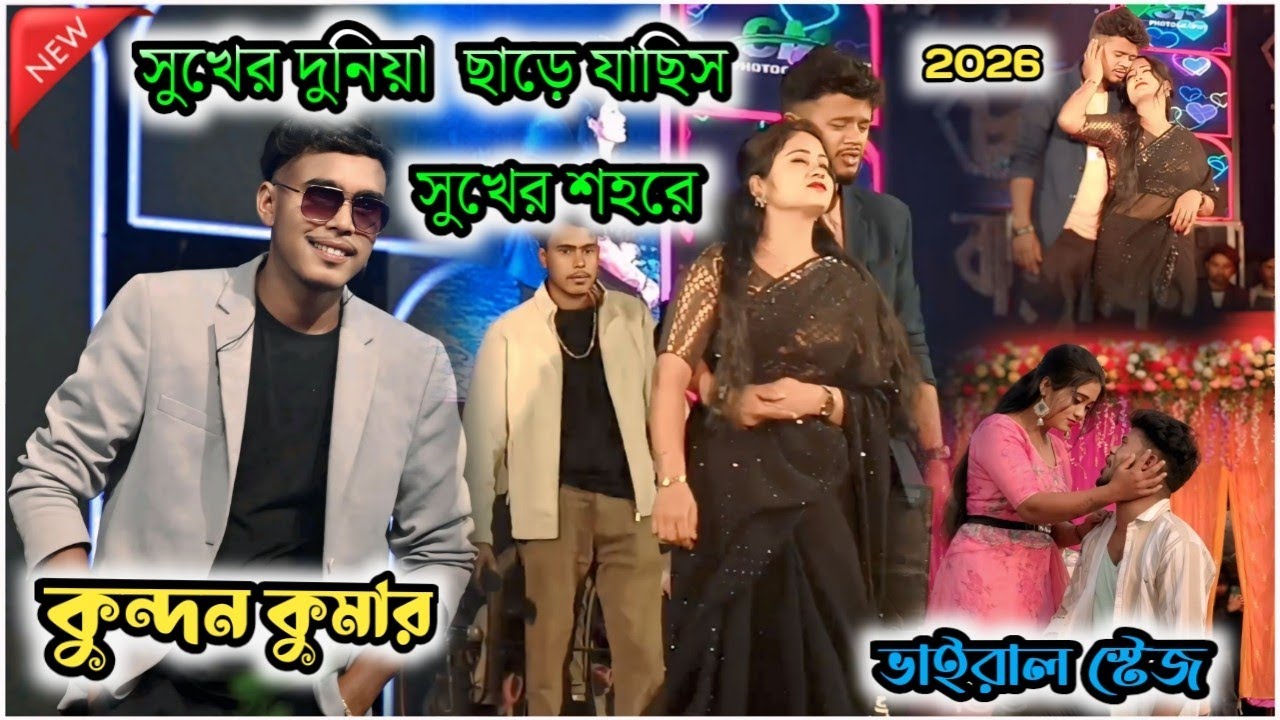 কুন্দন কুমার ভাইরাল স্টেজ!!Kundan Kumar Stage Program ।। #kundankumar #newpuruliasong ।।