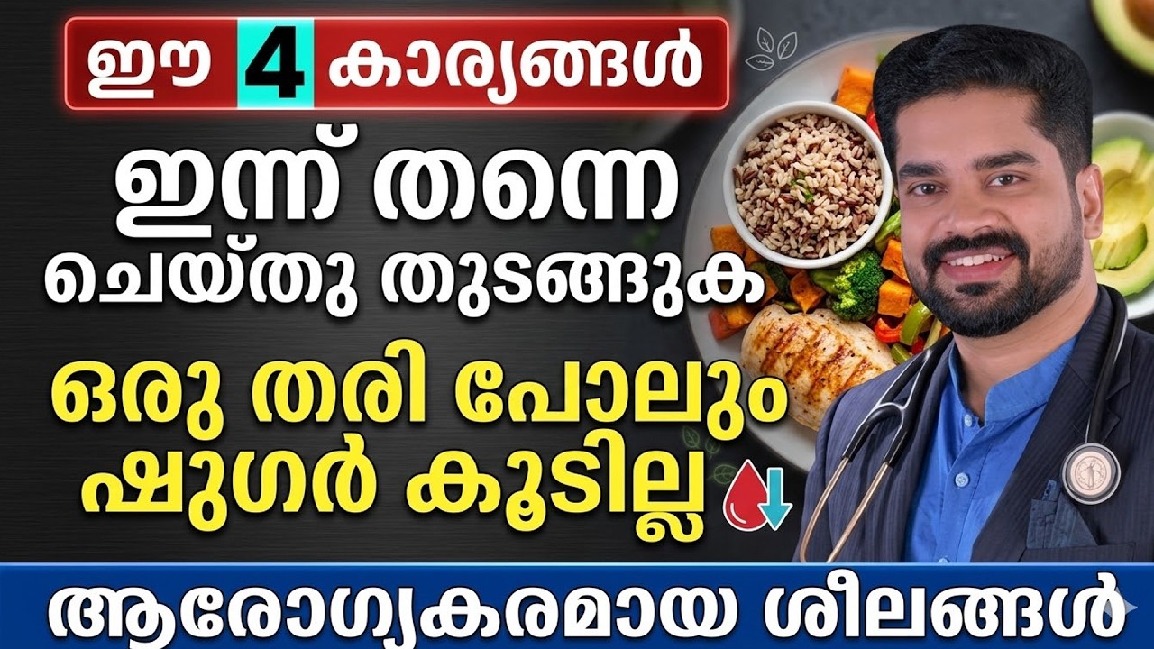 മധുരം കഴിച്ചാലും ഷുഗർ കൂടില്ല..?? ഈ നാലു കാര്യങ്ങൾ ചെയ്തു നോക്കൂ | Sugar Kurakkan Malayalam
