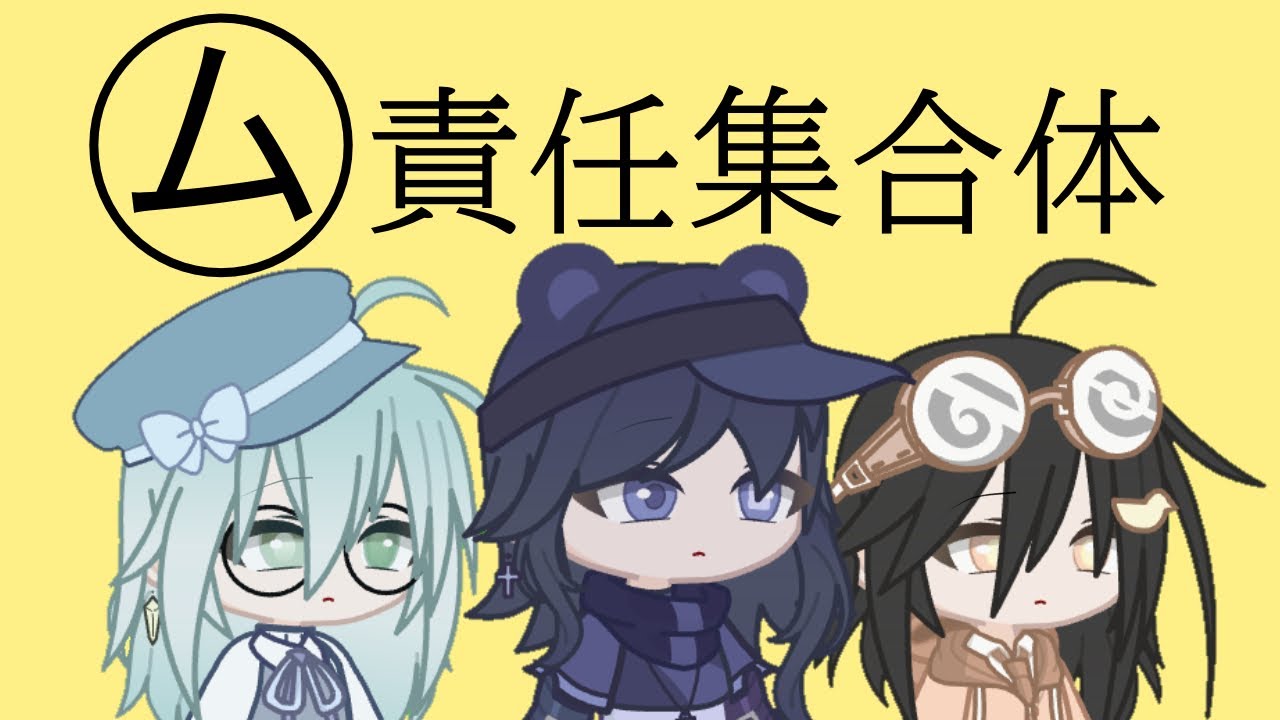 ㋰責任集合体┊Gacha Life 2