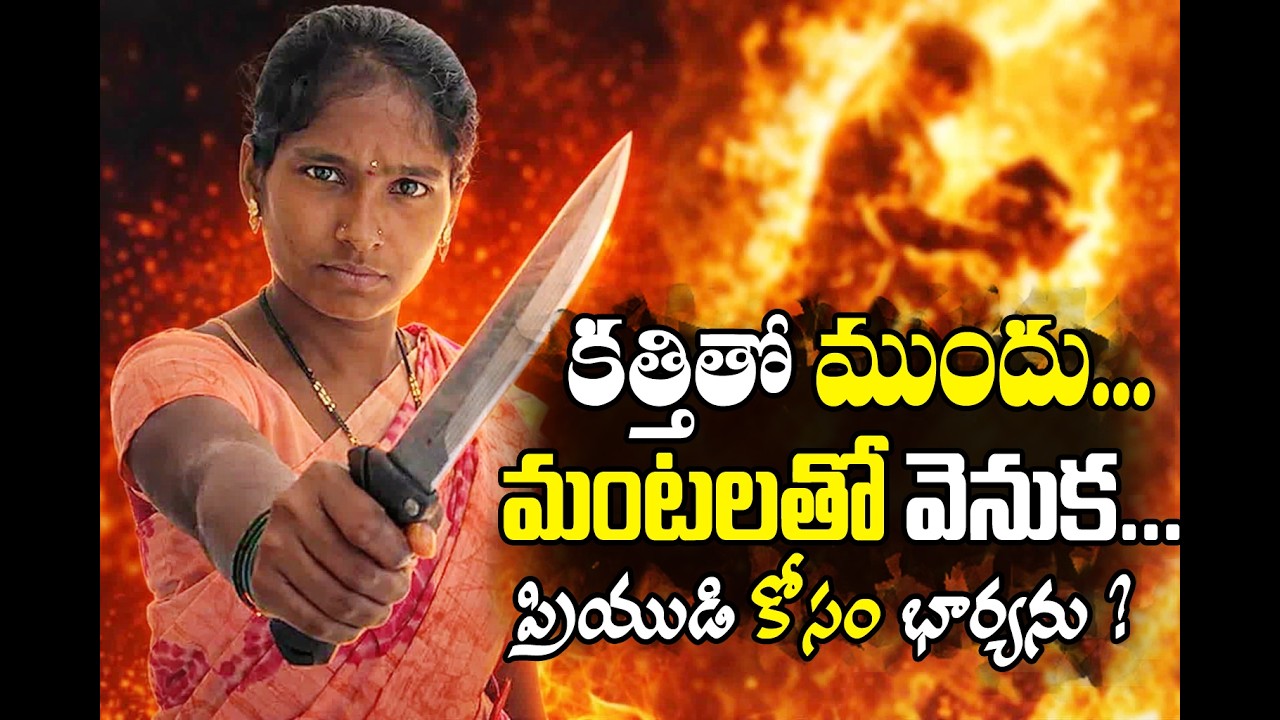 సంచిలో పెట్రోల్, కత్తి, కారం… ప్రియుడి కోసం భార్యను కాల్చేసిన ప్రియురాలు | Nalgonda Shocking Crime