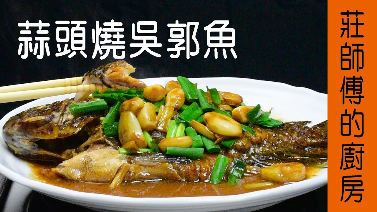 【蒜頭燒吳郭魚】土味和腥臭味告訴你如何處理才會魚肉鮮嫩迷人 / 莊師傅的廚房