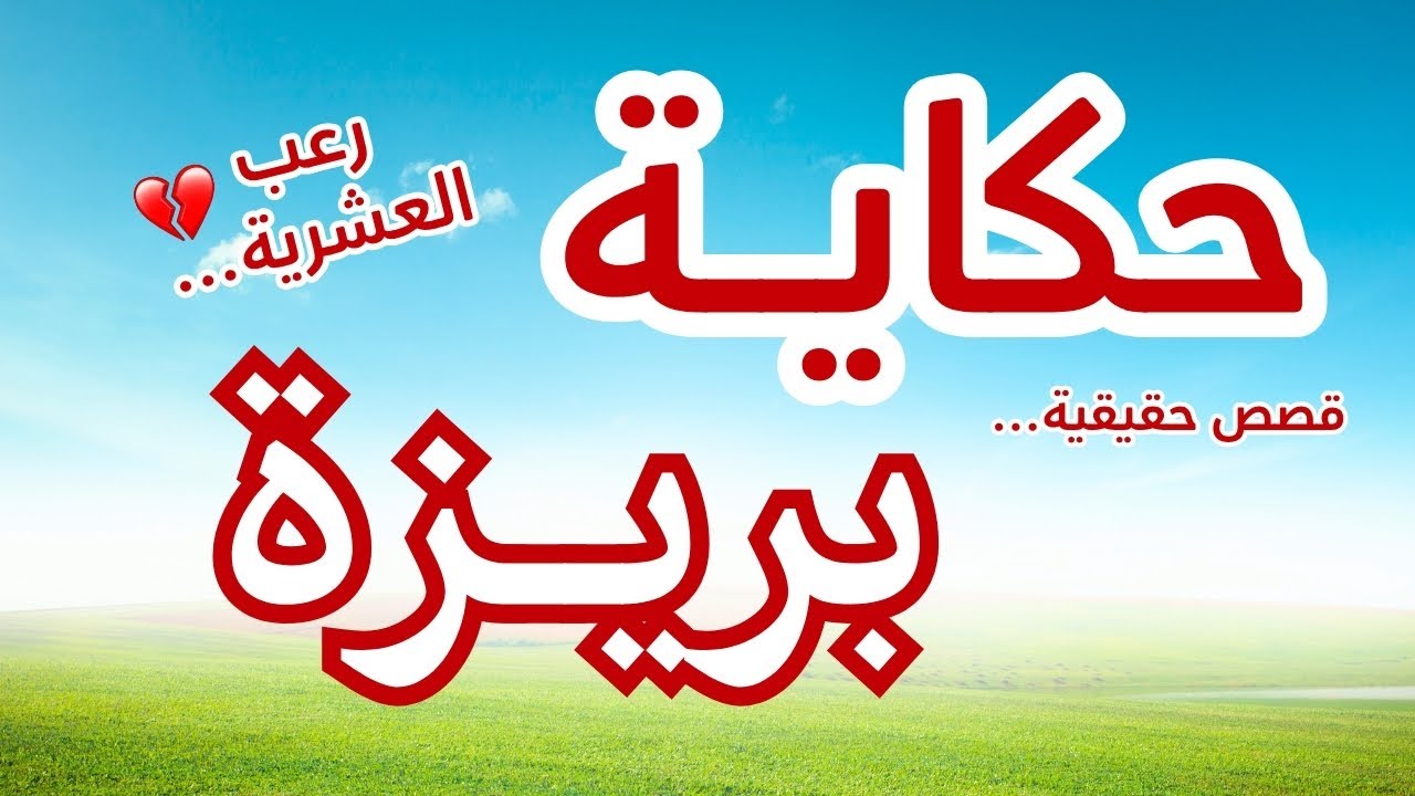 حكاية بريزة.. مأساة امرأة في العشرية السوداء | قصة جزائرية حقيقية تهز القلب