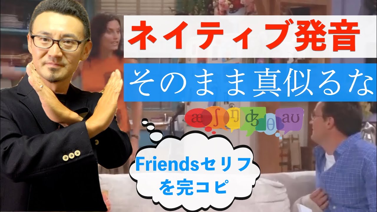 【ネイティブ発音そのまま真似るな】Friendsの早口キャラMonica & Chandlerの発音を完コピ