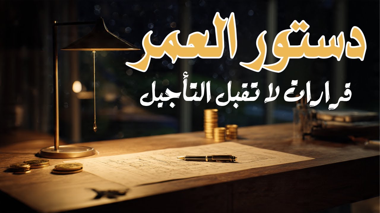 دستور العمر   قرارات هادئة تصنع مستقبلاً استثنائياً