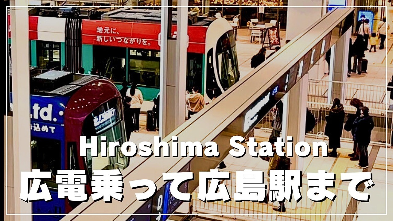 広電に乗って広島駅まで行きます