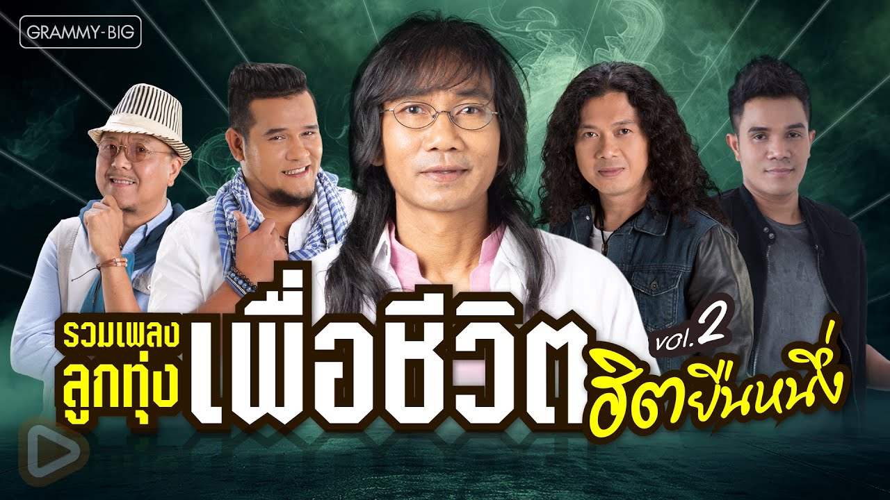 รวมเพลงลูกทุ่งเพื่อชีวิต ฮิตยืนหนึ่ง Vol.2 l ความคิดถึงกำลังเดินทาง, ที่หนึ่งคนสุดท้าย [Longplay]