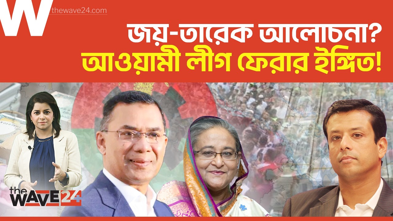কোন উদ্দেশ্যে তারেক রহমানের সাথে আলোচনায় বসতে চান জয়? | Political Explainer | Wave24