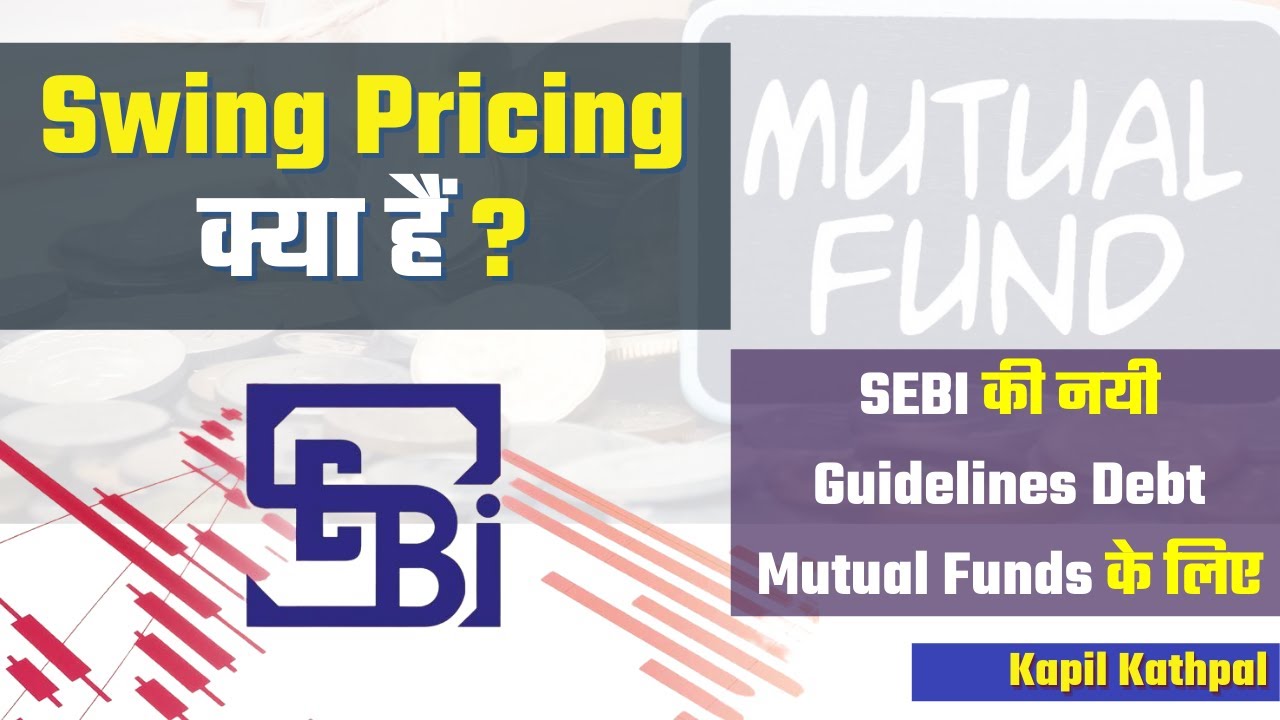 Swing Pricing क्या हैं ? SEBI की नयी Guidelines Open Ended Debt Mutual Funds के लिए | Kapil Kathpal