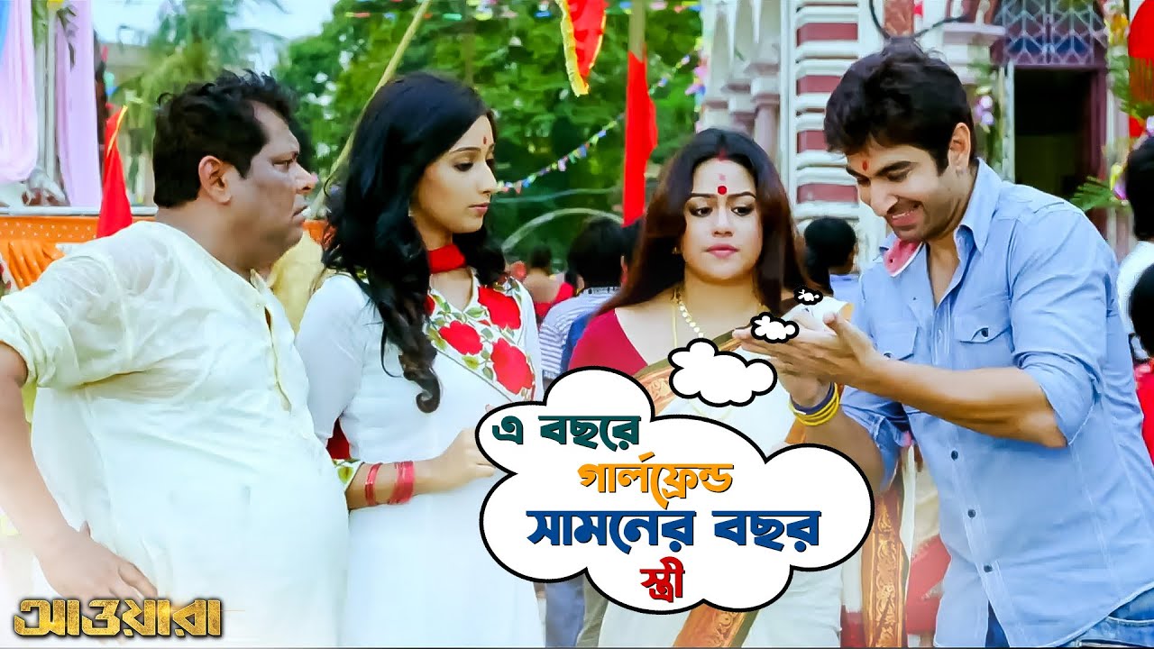 এই বছরে girlfriend পরের বছর স্ত্রী | Awara | Jeet | Sayantika | Jeet Gannguli | Movie Scene | SVF