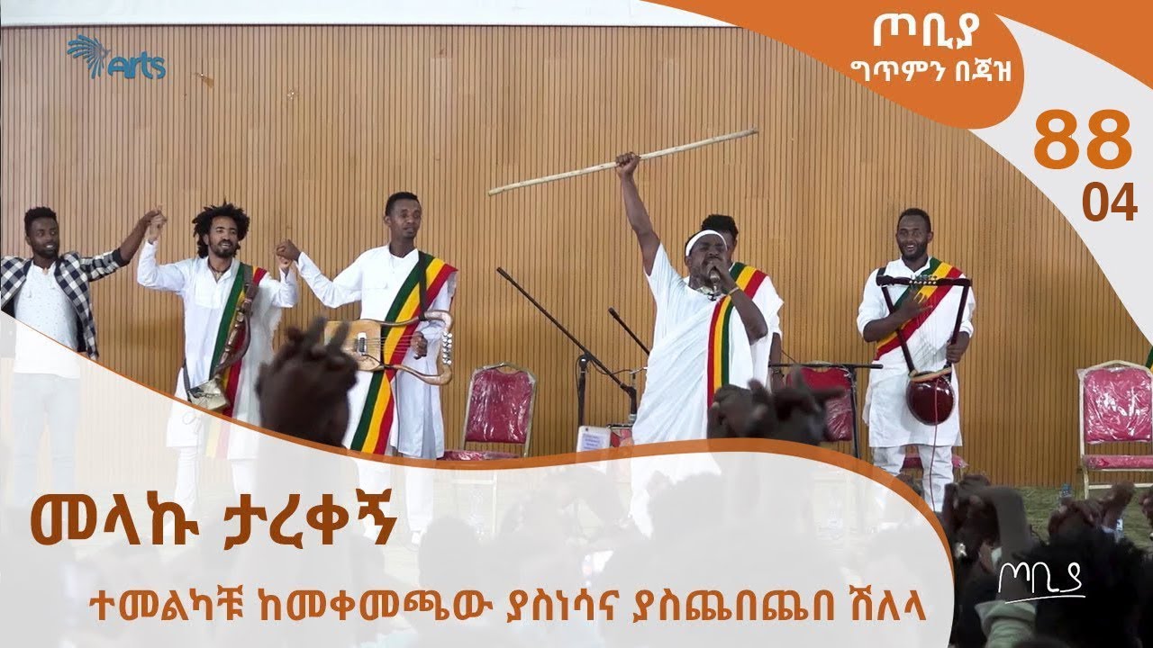 ጦቢያ ግጥምን በጃዝ #88-04 | መላኩ ታረቀኝ - ተመልካቹ ከመቀመጫው ያስነሳና ያስጨበጨበ ሽለላ