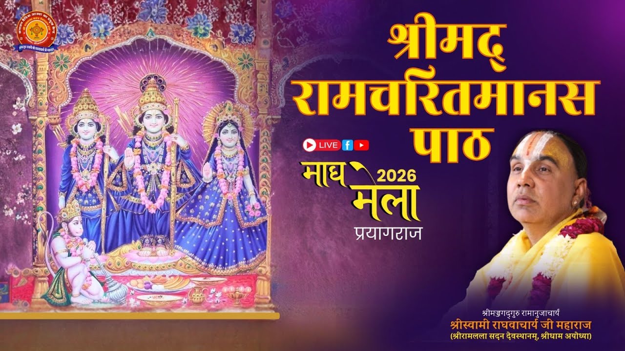🔴LIVE !! DAY-01 !! श्री रामचरितमानस पाठ माघ मेला प्रयागराज  !!  स्वामी श्री राघवाचार्य जी महाराज