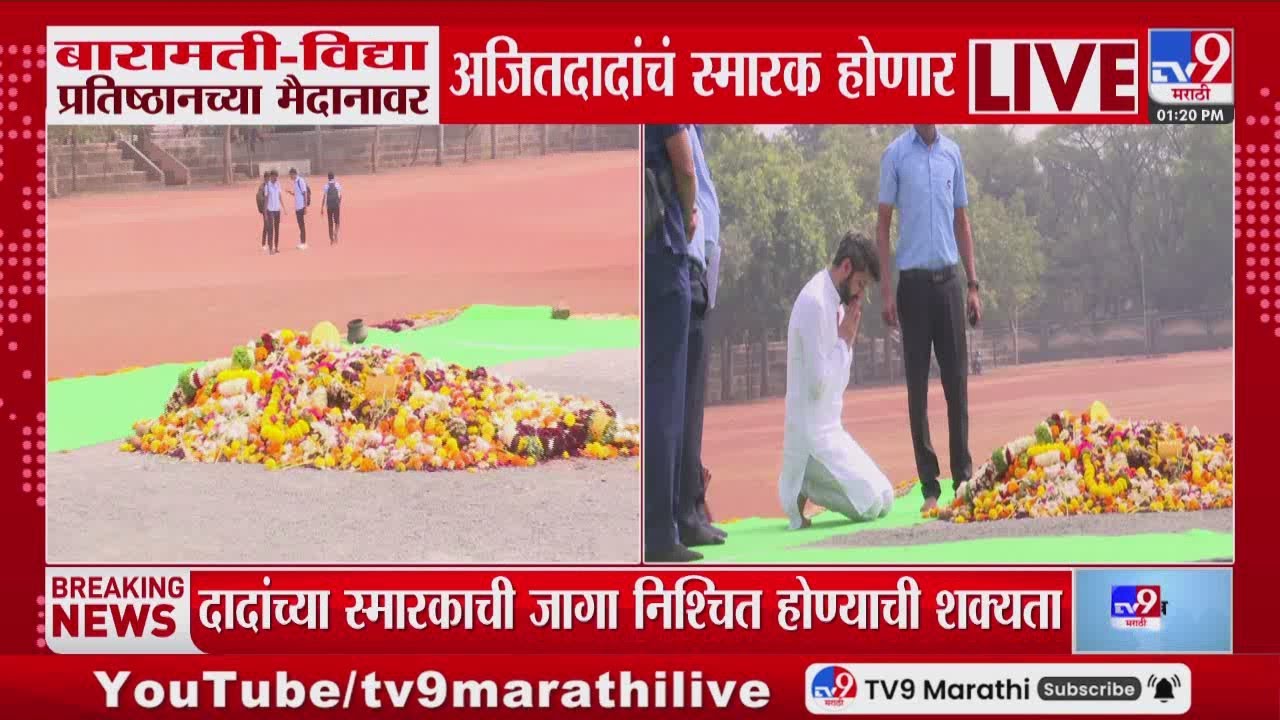 Baramatiमध्ये विद्या प्रतिष्ठानच्या मैदानावर Ajit Pawar यांचं स्मारक होणार