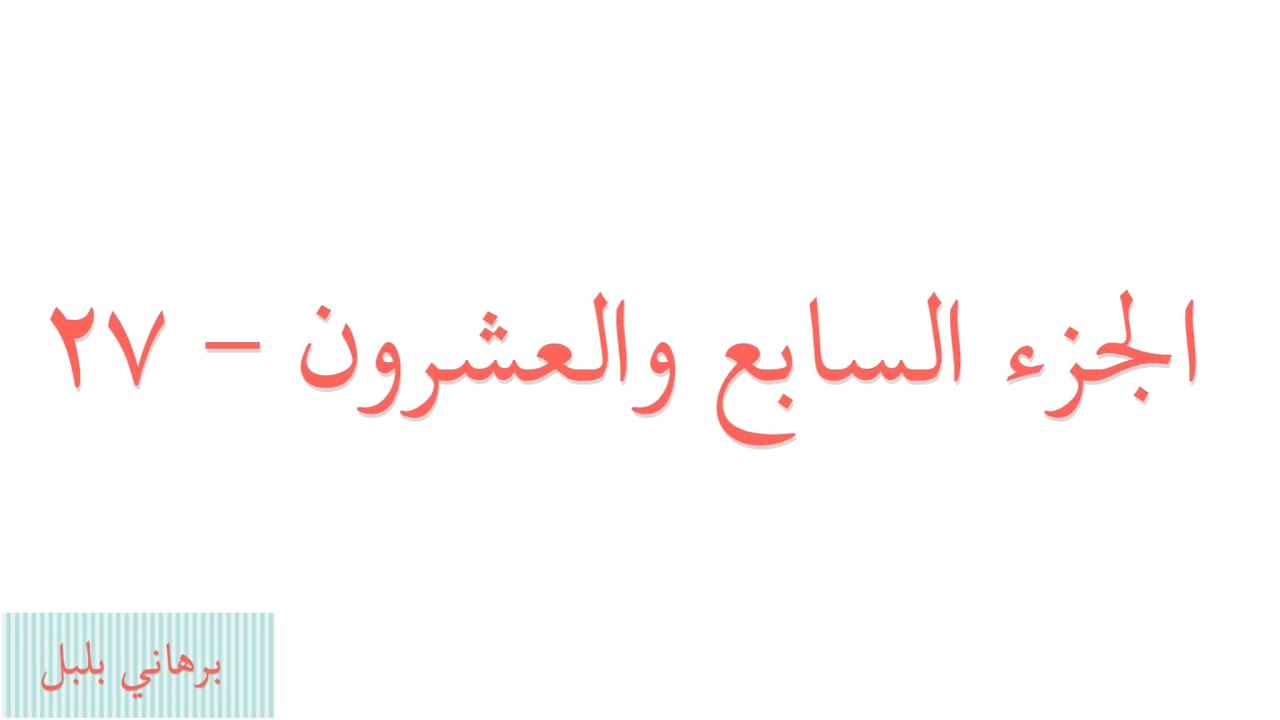 Juz 27 Tilawat (27th Sipara)