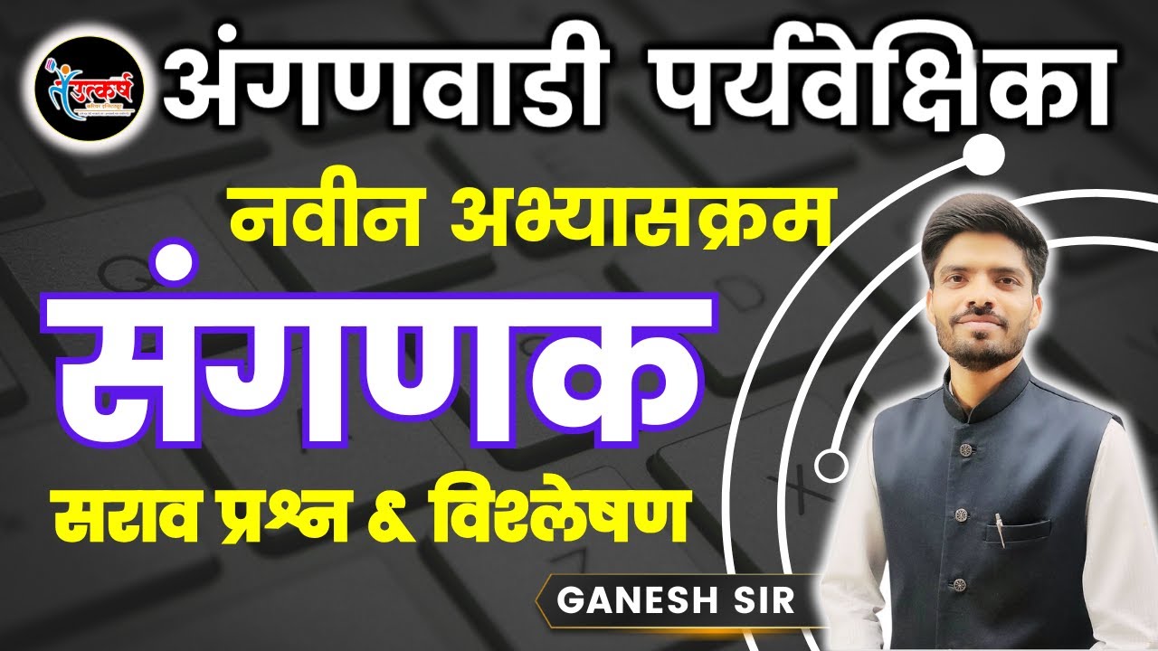 संगणक | अंगणवाडी पर्यवेक्षिका | ANGANWADI SUPERVISOR #COMPUTER #ICDS