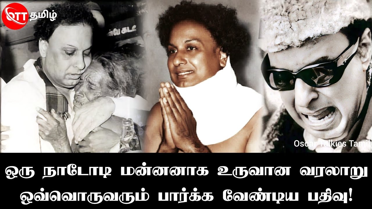 😥 இலங்கையில் இருந்து வந்து இந்தியாவை ஆண்ட எம்ஜிஆர்! #mgr @oscartalkiestamil #vijayakanth #vijay 