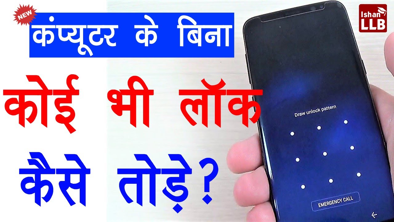 बिना कंप्यूटर के कोई भी लॉक कैसे हटायें? | 100% Working Trick [Theory Method]