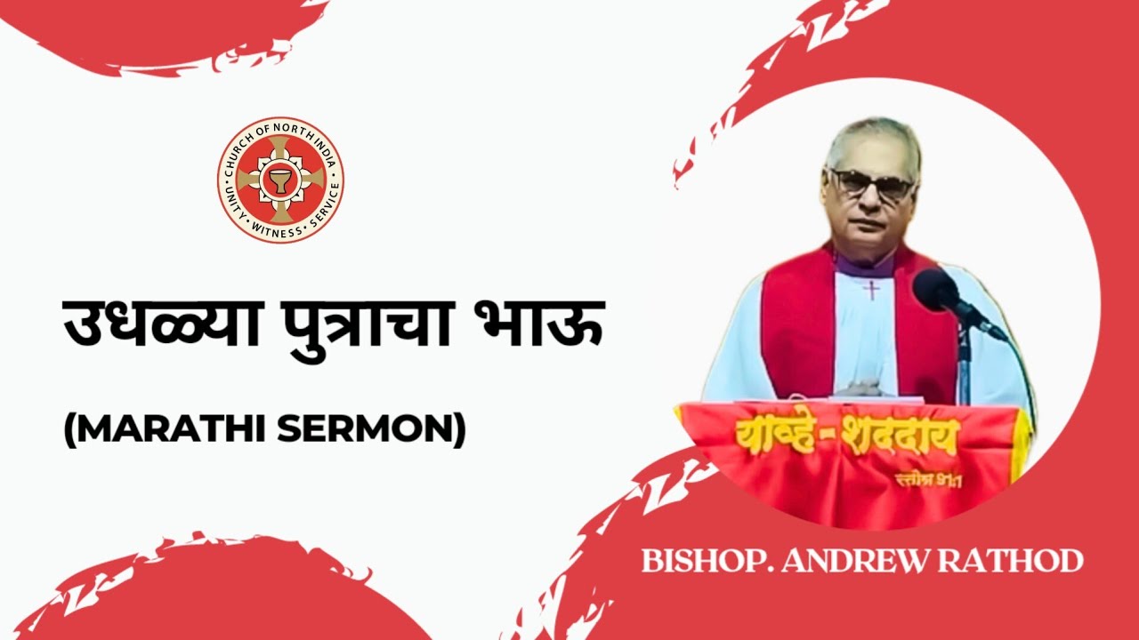 उधळ्या पुत्राचा भाऊ | Marathi Sermon 2023 | Bishop Andrew Rathod - Pune Diocese C.N.I
